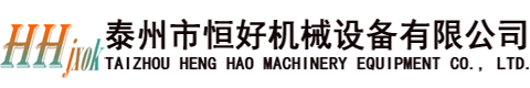 泰州市恒好机械设备有限公司